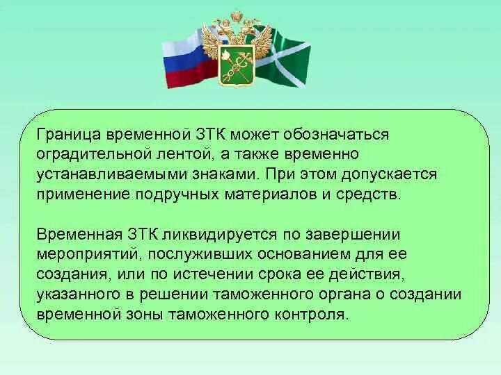Создание зон таможенного контроля. Временная зона таможенного контроля. постоянные и временные зоны таможенного контроля. виды зон таможенного контроля. зоны таможенного контроля (зтк).
