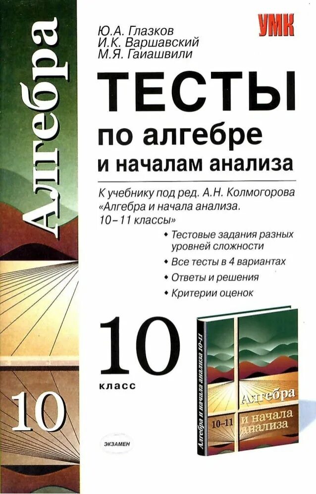 Тест по алгебре 11 класс. Сборник контрольных работ по алгебре 10 класс. Тесты по алгебре 10 класс сборник. Тесты по алгебре и начале анализа. Глазков Алгебра тесты.