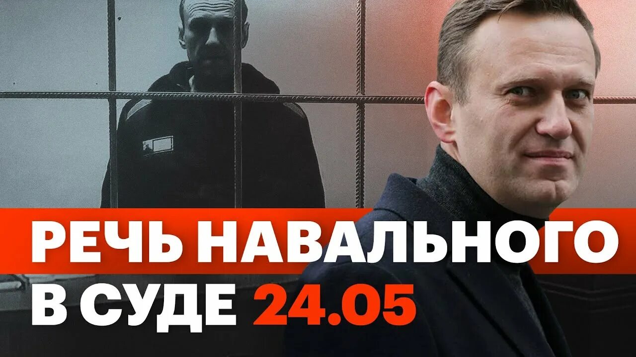 Суд 24 апреля. Речь Навального. Навальная 24. Навальный выступление в суде. Последняя речь Навального.