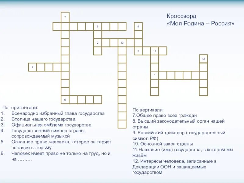 10 вопросов о россии. Кроссворд моя Родина Россия. Кроссворд по теме моя Родина Россия. Кроссворд на тему Россия Родина моя. Родина Россия кроссворд.