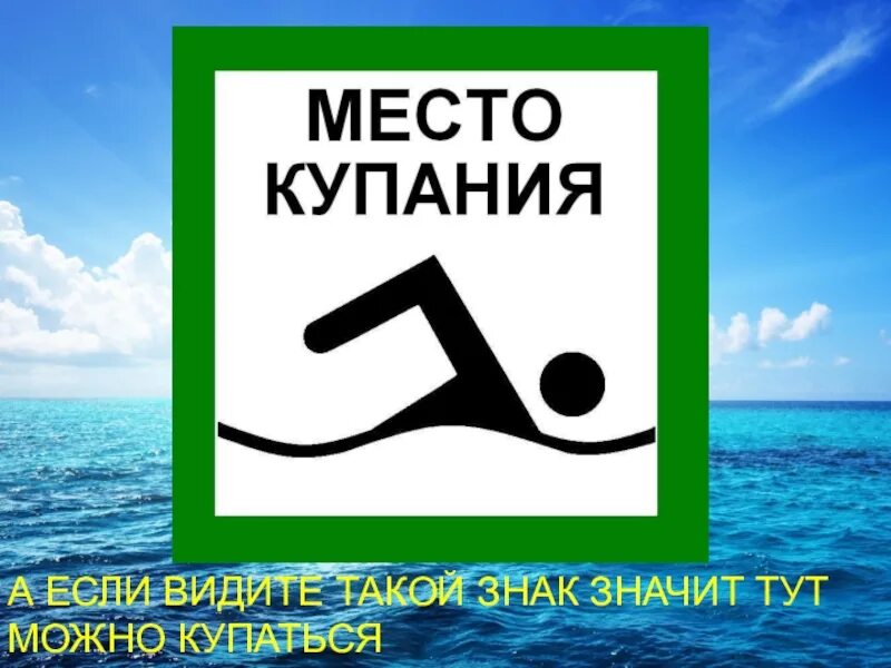 Купание разрешено. Знак купание разрешено. Место купания табличка. Знак «место купания». Разрешающие знаки для купания.