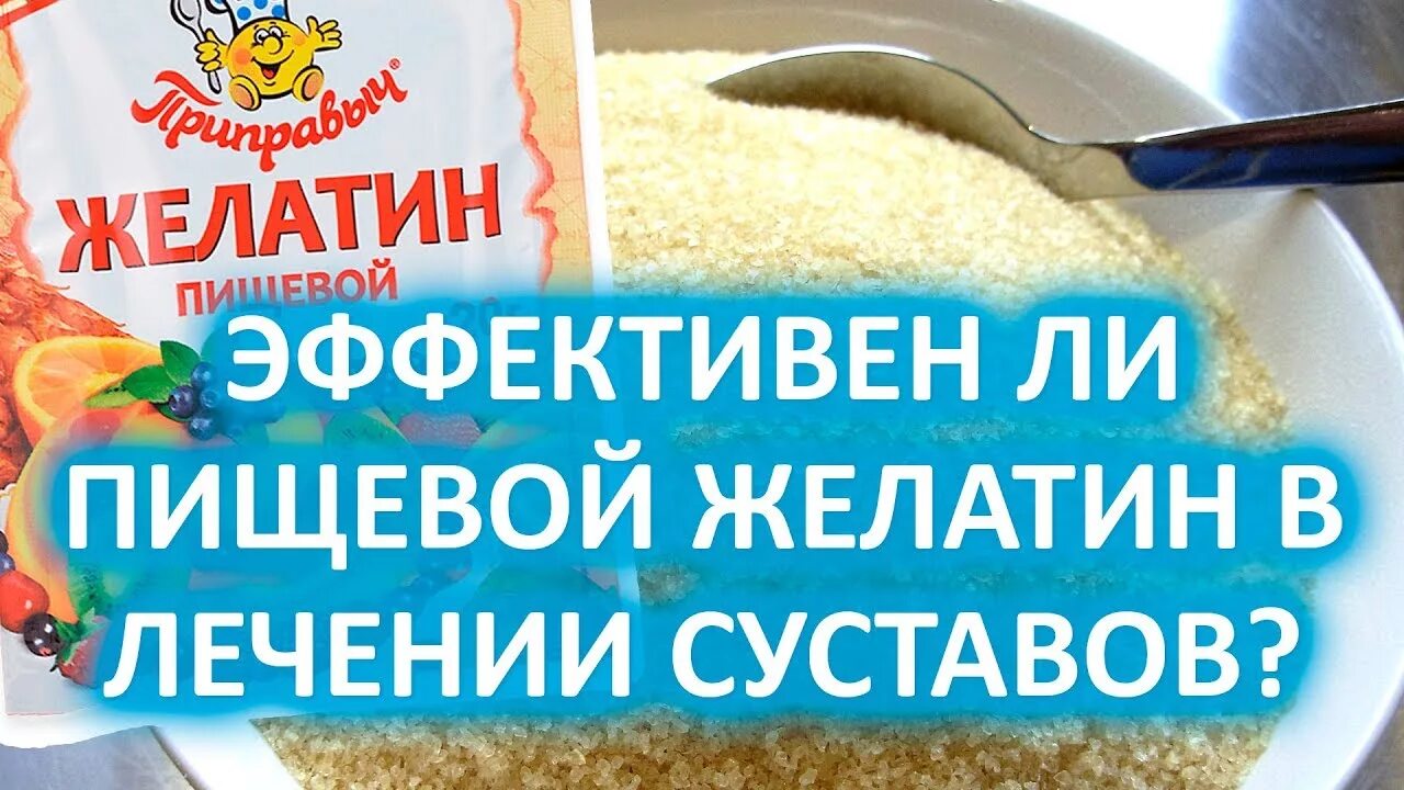 Как правильно пить желатин. Желатин для суставов. Желатин пищевой для суставов. Пищевой желатин для колен. Как принимать желатин для суставов.