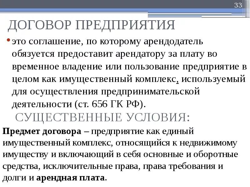 Прокат гк. Договор аренды предприятия. Условия договора аренды предприятия. Договор аренды особенности договора. Существенные условия договора аренды предприятия.