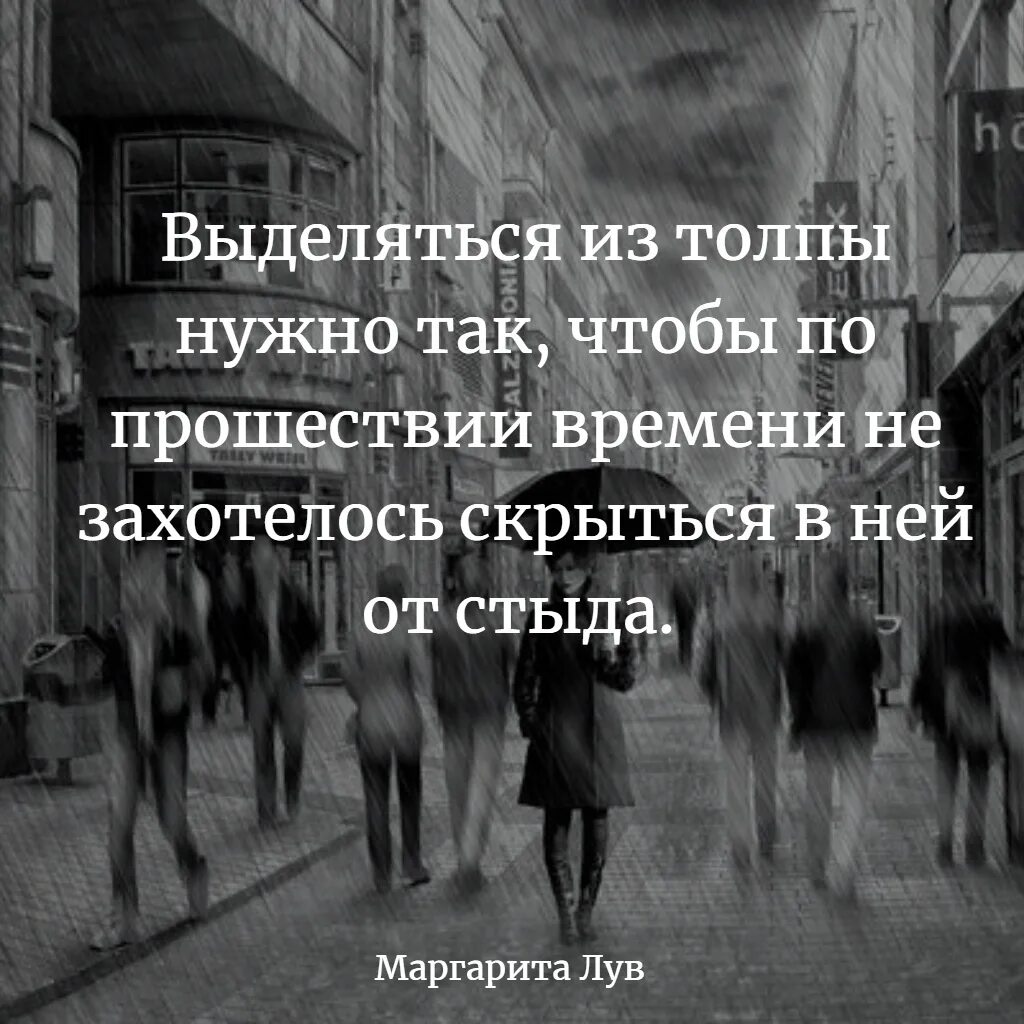 Цитаты про толпу. Выделяйся из толпы цитаты. выделяйтесь из толпы цитаты. не ищи меня в толпе. не ищи меня в толпе цитата.