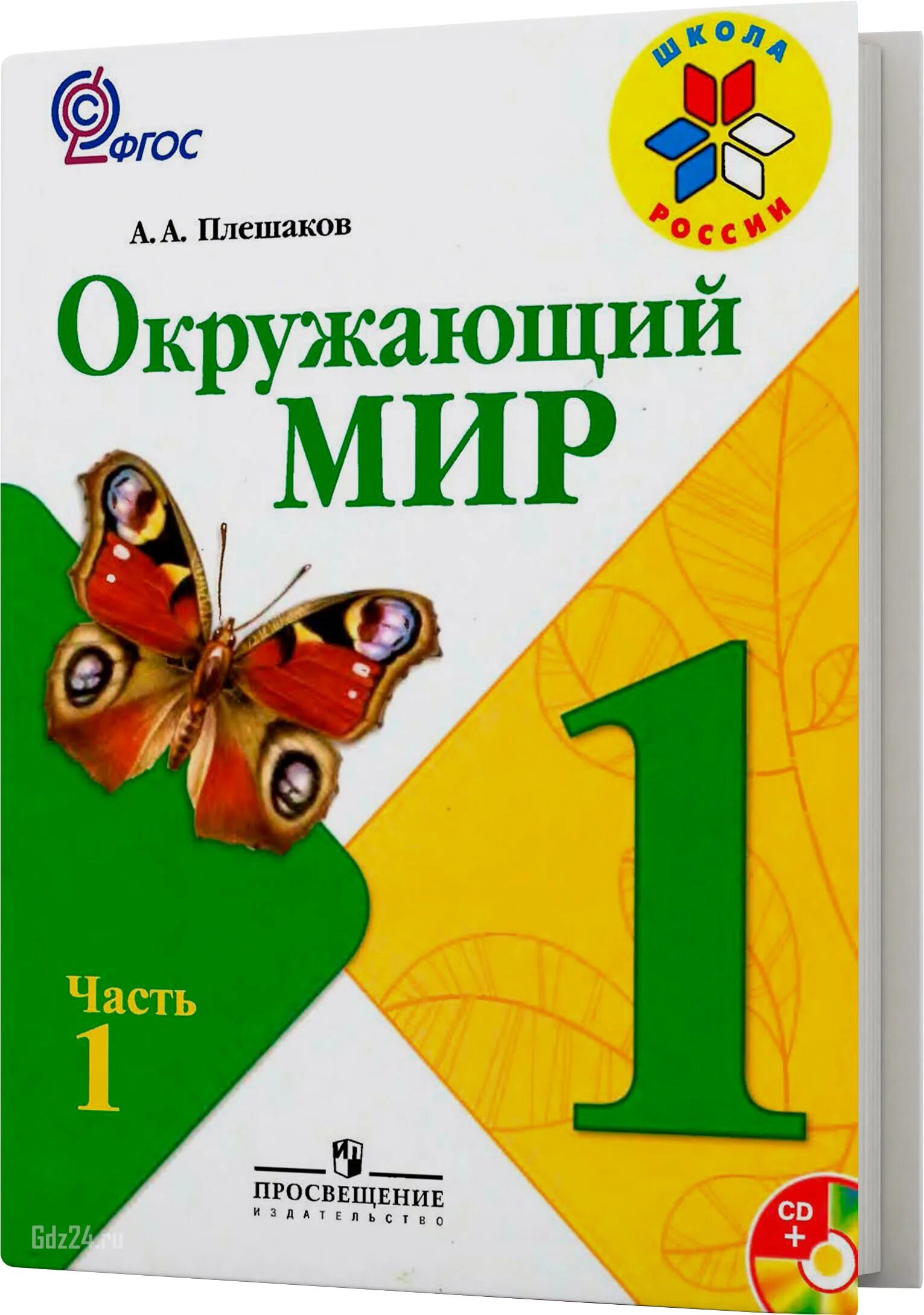 Окружающий мир страница 30 31 32. Учебник Плешакова по окружающему миру 1 класс. Окружающий мир тетрадь Плешаков школа России 1 класс. Учебник окружающий мир 1 класс школа России 1 часть. Окружающий мир 1 класс учебник 1 часть Плешаков.