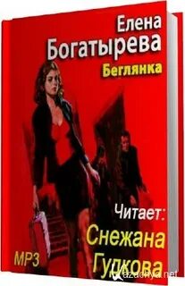 Беглянка в гиблые пределы читать