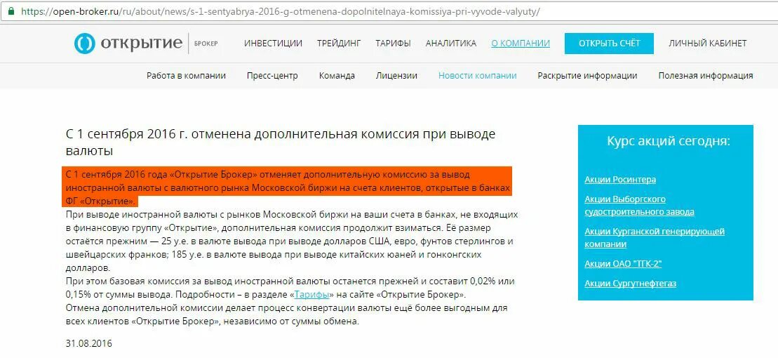 Комиссия при выводе средств с брокерского счета. Комиссия за вывод валюты с брокерского счета. Вывод средств открытие брокер. Открытие счета в открытие брокер.