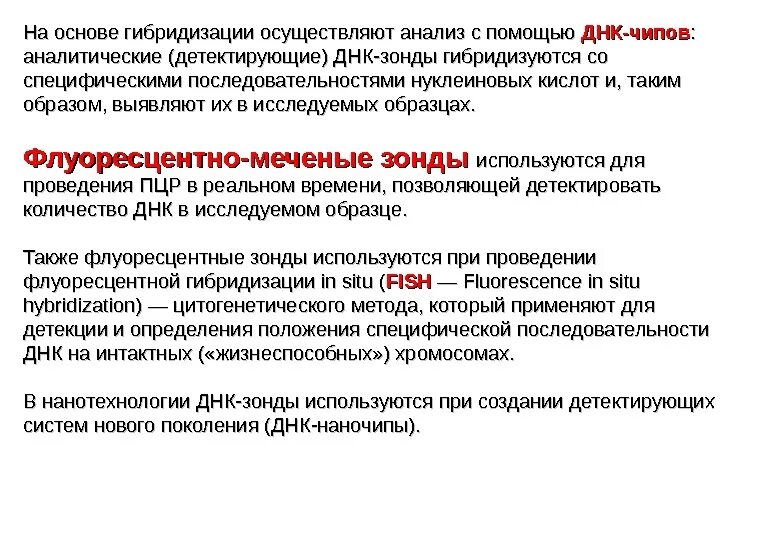 Днк зонд. Метод ДНК зондов в вирусологии. Гибридизационный ДНК зонды. ДНК зонды применение. Цельнохромосомные ДНК зонды.