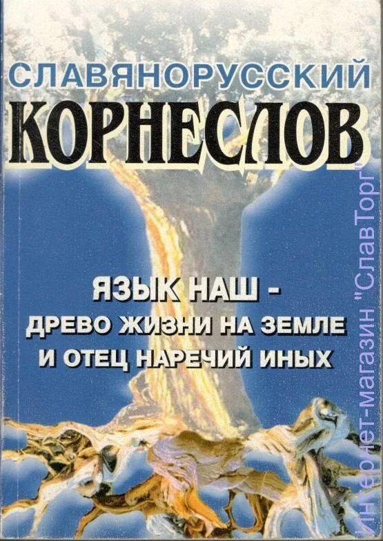 Книга Славянский корнеслов. Славянорусский корнеслов книга. Язык наш древо жизни на земле