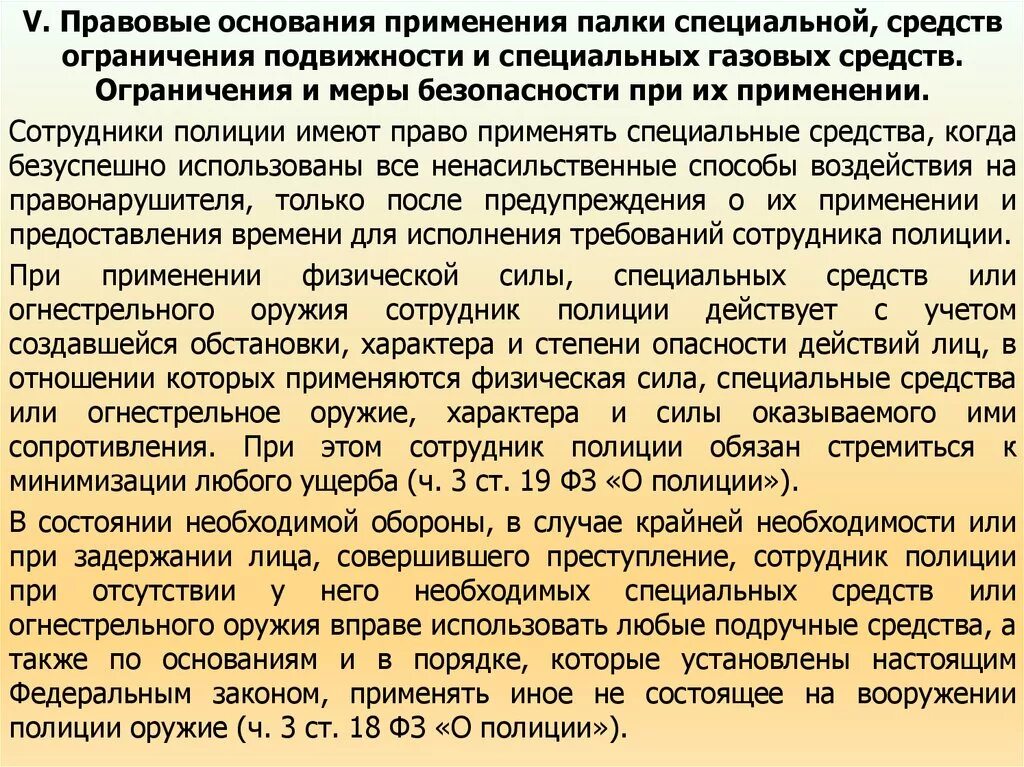 Когда можно применять оружие. Закон о полиции применение физической силы. Меры безопасности при использовании специальных средств. Порядок применения спецсредств. Основания использования специальных средств сотрудниками полиции.