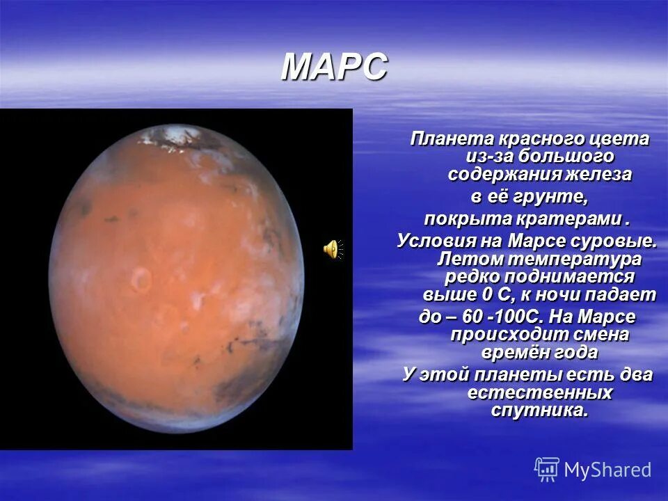 Марс планета 5 класс. Марс Планета солнечной системы. Марс Планета солнечной системы для детей. Планета Марс описание. Сообщение о планете Марс.