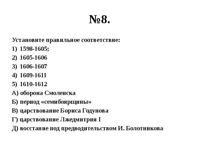 Правильное соответствие даты и события. 1605-1606, 1607-1610 -. 1605 - 1606 Дата. Установите правильное соответствие. 1605 - 1606 1598 - 1605.