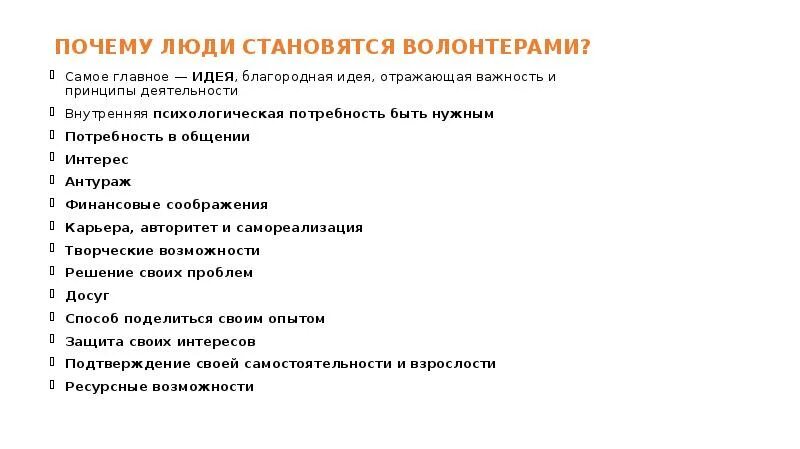 Почему вы стали волонтером. Почему люди становятся волонтерами. Почему люди становятся добровольцами. Почему люди стали волонтерами. Причины стать волонтером.