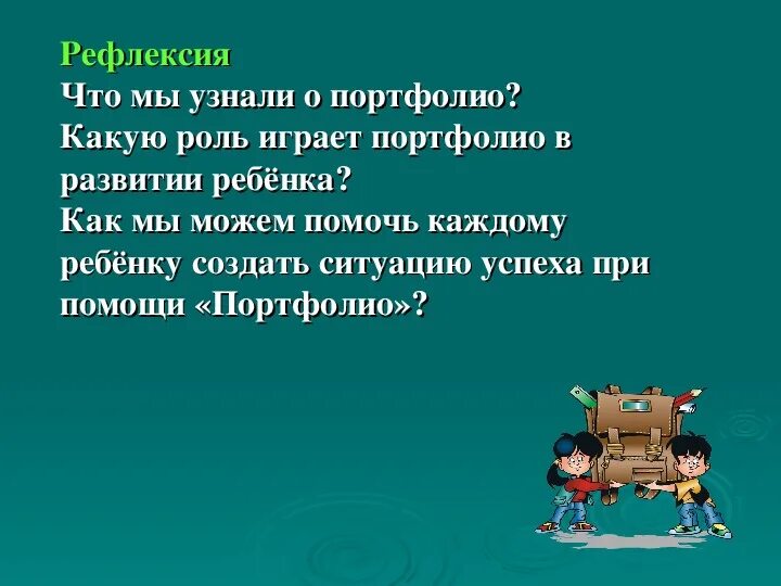 Рефлексия для родительского собрания. Рефлексия на родительском собрании. рефлексия для родителей на родительском собрании. рефлексия на родительском собрании в начальной школе. рефлексия на родительское собрание в школе.