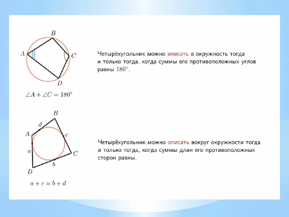 Суммы противолежащих сторон равны. Свойства вписанного и описанного четырехугольника в окружность. Описанная и вписанная окружность четырехугольника. Четырёхугольник АБСД вписан в окружность. Четырехугольник вписанный в окружность.