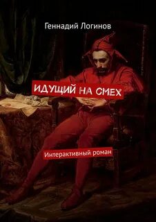 Иди смейся