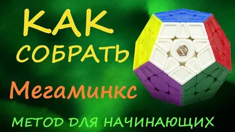 Как собрать мегаминкс