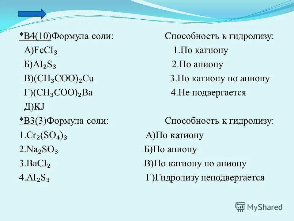 Установите соответствие типа соли гидролизу. Формула соли в химии формула. Соли общая формула химическая. Форма соли. Соль формула вещества.