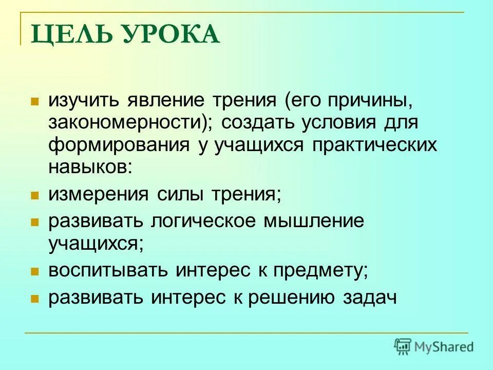 Электрическая цель урок. Цель урока. Цель урока создать условия для. Практическая цель урока. Цель занятия изучение.