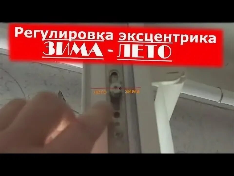 Как подготовить пластиковое окно к зиме видео