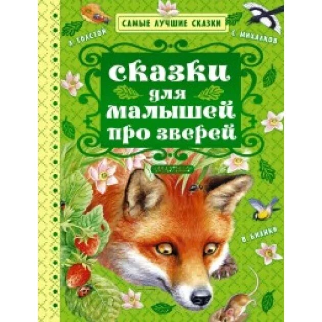 Авторы писателей о животных. Книги о животных для детей. Сказки о животных. Книга живых. Про зверей книга.