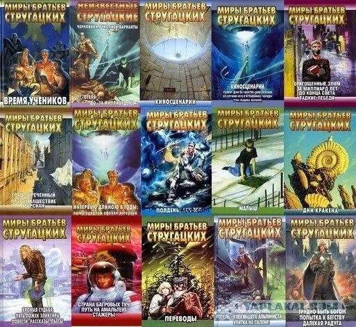 Список братьев стругацких. Миры братьев стругацких. научная фантастика книги коллаж. книги миры братьев стругацких. современная фантастика книги.
