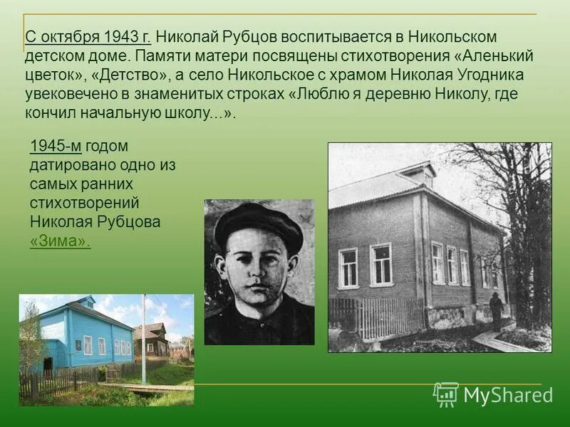 Город где воспитывался. Детство Рубцова Николая Михайловича.