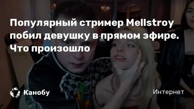 Мелстрой стрим с девушкой ударил. Блейзер стример. Blazer стример Андрей. Мелстрой вызвал девочку. Мелстрой пикапит девок.