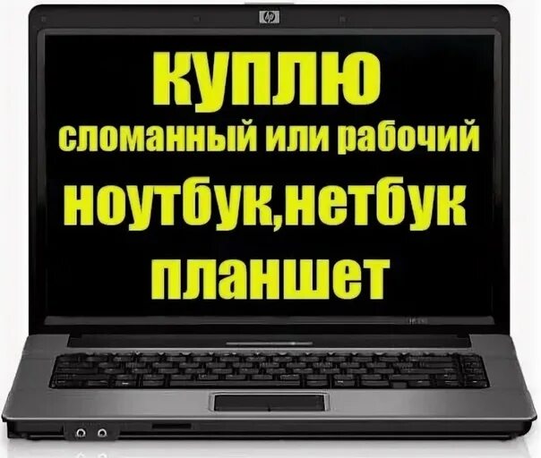 Покупка разбитых. Скупка сломанных ноутбуков Тайшей. Праздник скупка Подольск. Куплю ноутбук в любом состоянии. Скупка в Подольске возле рынка каталог товаров и цены.