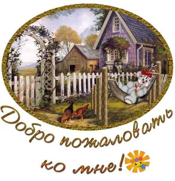 Приезжай в гости картинки. Приглашаю в гости. открытка приглашаю в гости. приглашение в гости открытка. открытка жду в гости.