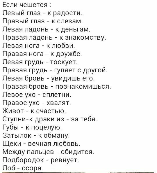 К чему чешется ляшка. К чему чешется левая грудь. К чему чешеться правда грудь. К че у чеши ся правая орудь. К чему чешется правая грудь.