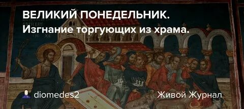 Великий понедельник страстной седмицы текст службы