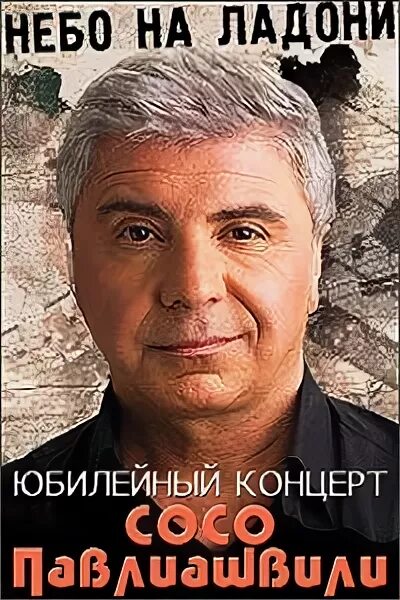 павлиашвили небо на ладони слушать