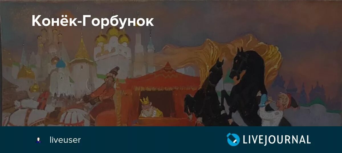 Должность ивана при дворе в коньке горбунке. Должность ивана при дворе в коньке горбунке. Конёк-горбунок иллюстрации братья. Должность ивана при дворе в коньке горбунке. Ершов конек горбунок презентация.