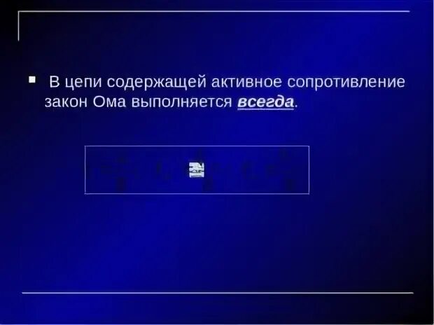 Закон Ома для активного сопротивления. Закон Ома для цепи с активным сопротивлением. Закон Ома при активном сопротивлении. Закон Ома для активного сопротивления формула.