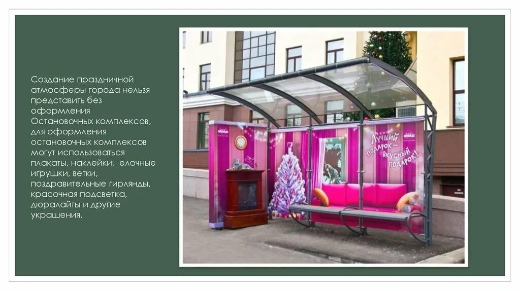 Создать атмосферу. Создание праздничной атмосферы. создать праздничную атмосферу. создать атмосферу праздника. нестационарные прозрачные точки продажи стиль.