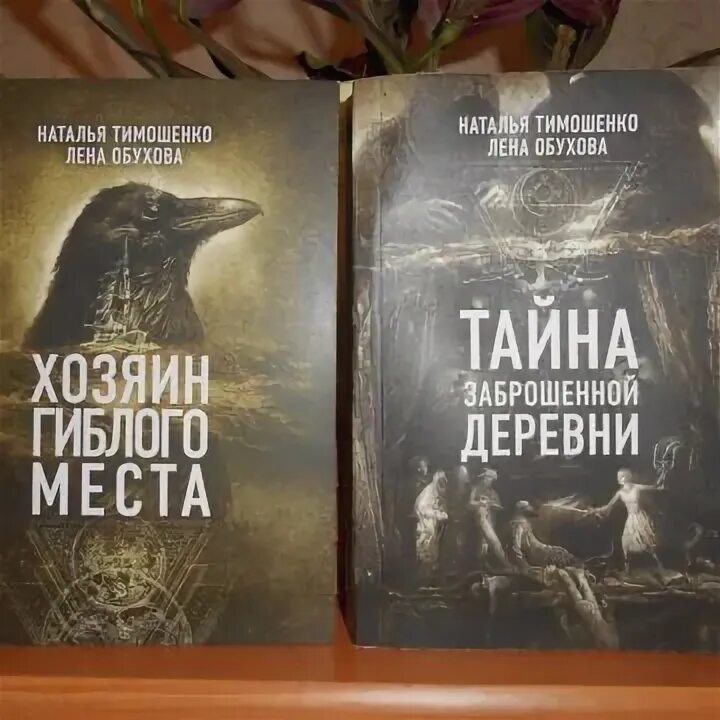 Книги натальи тимошенко и елены. Магические романы Лены Обуховой. Лена Обухова книги по порядку. Цикл книг Обуховой.