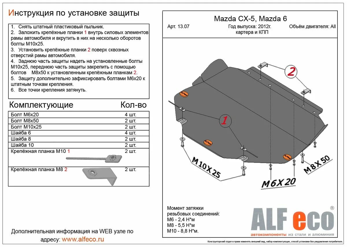 Защита двигателя Мазда СХ-5. Защита картера Мазда сх5 2020. Защита двигателя Мазда 6-2016. Alf.50.01 St защита картера. Защита мазда сх 5