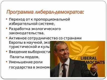 Взгляды либеральных партий