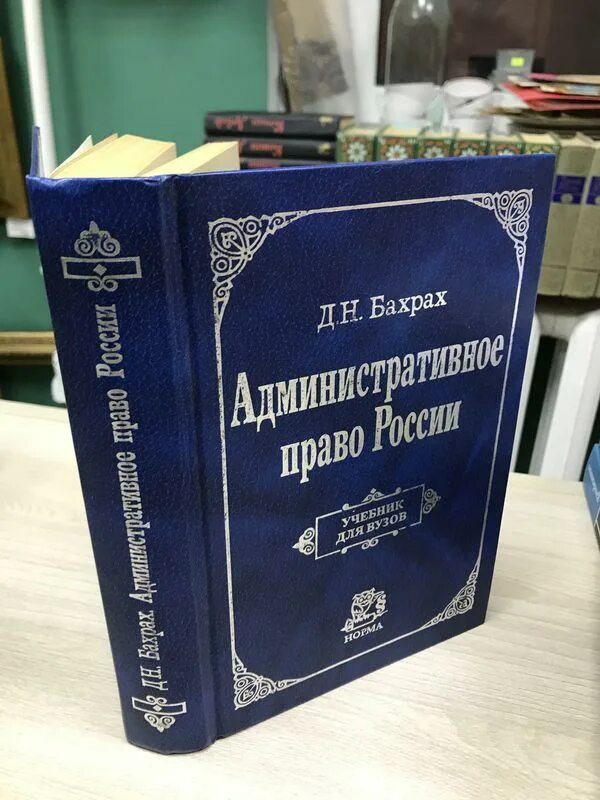 профессор д. н. административное право (бахрах д. демьян николаевич бахрах. бахрах административное право.