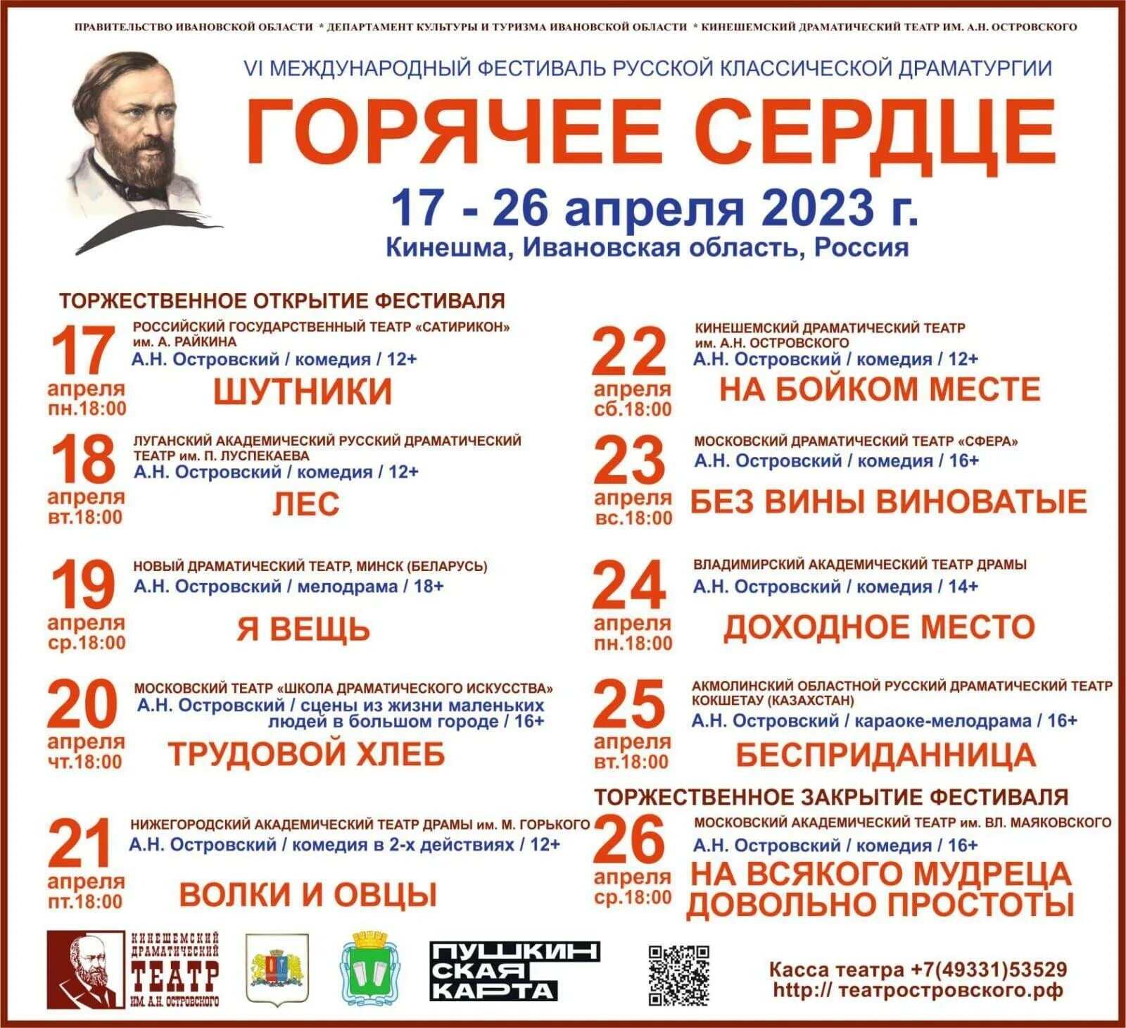 Кинешма 2025. Горячее сердце 2025. афиша фестиваля горячее сердце кинешма 2025. кинешма театр. театр островского кинешма.