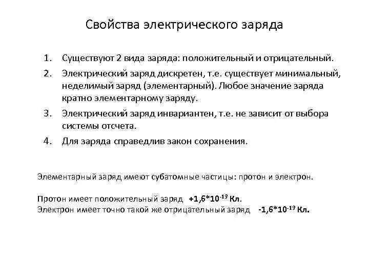 Свойства электрического заряда. Какими свойствами обладает электрический заряд. Свойства электрического заряда кратко. Перечислите и поясните основные свойства электрического заряда.