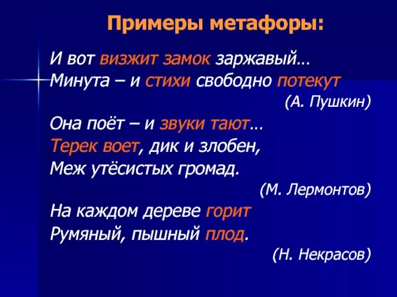 Найти сравнения в стихотворении. Метафора примеры. Примеры метафоры в стихах. Стихи с метафорами. Метафора примеры из художественной литературы.