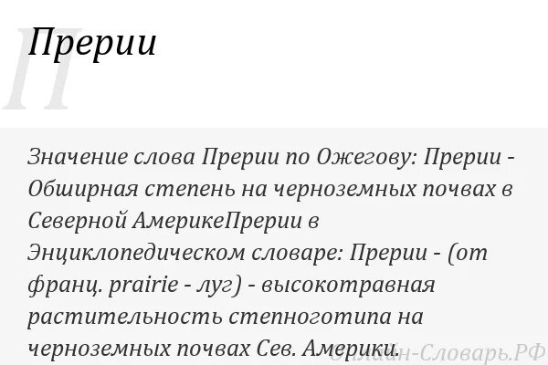Прерия значение. Прерия определение. значение слова прерии. что обозначает слова прерии. прерии в литературе.