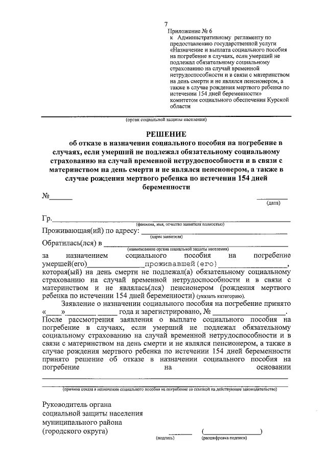 Образцы приказов на погребение. Проект решения о выплате пособия на погребение. Отказ в назначении пособия образец. Решение о назначении пособия на погребение. Решение об отказе в назначении пособия.