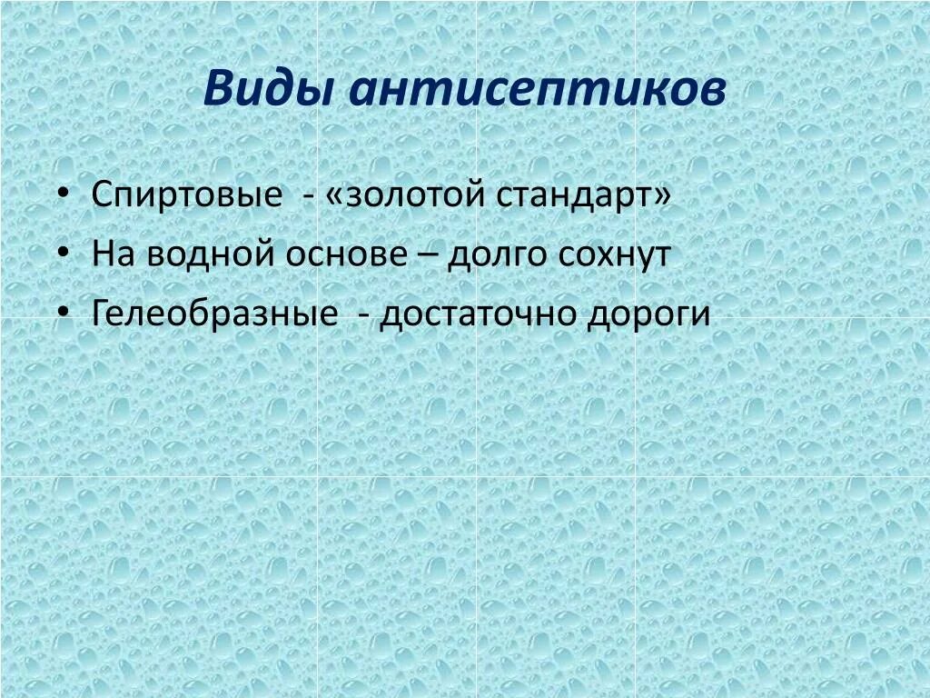 Виды кожных антисептиков. Золотой стандарт спиртового антисептика. Золотой стандарт антисептик для рук. Виды спирта антисептика.