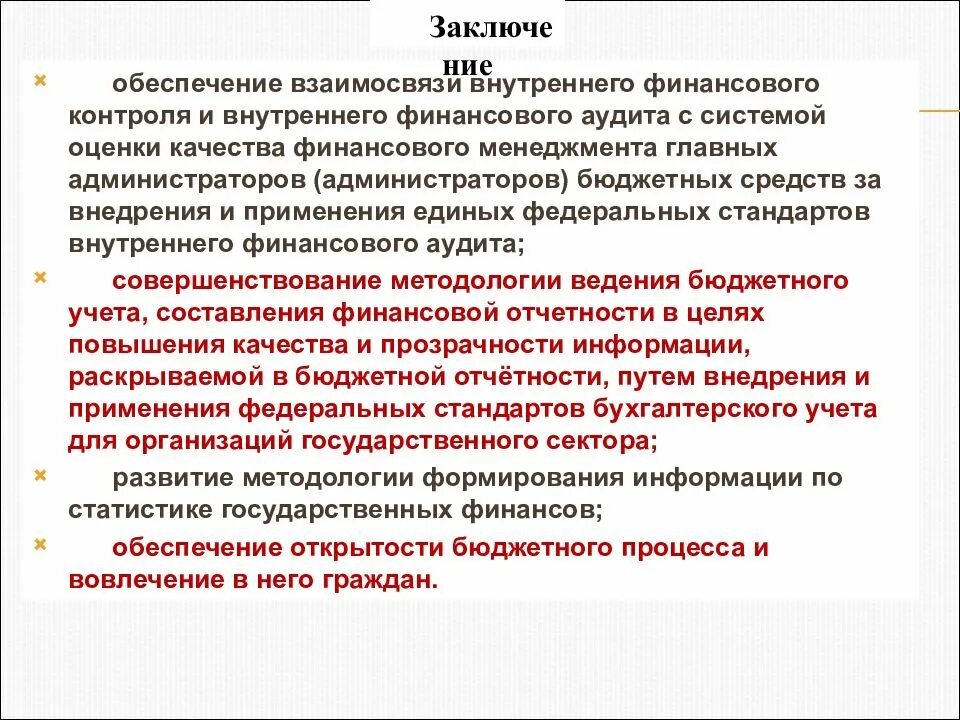 Внутренние стандарты муниципального финансового контроля. Цель финансового контроля - обеспечение финансовой дисциплины и. Администратор бюджетных средств это. Федеральные стандарты внутреннего финансового аудита. Функции направлена на обеспечение взаимосвязей и эффективности.