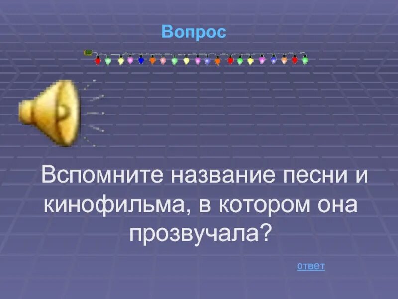 Название песен 2024 года. Название песни. Вспоминала название. Песня называется. Название песни в которой она в главной роли.