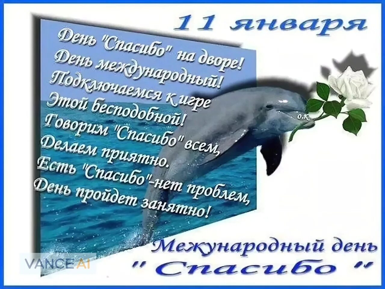 День спасибо пожелание. Международный день спасибо. Международный день спасибо 11 января. День спасибо открытки. Поздравления с днём спасибо.