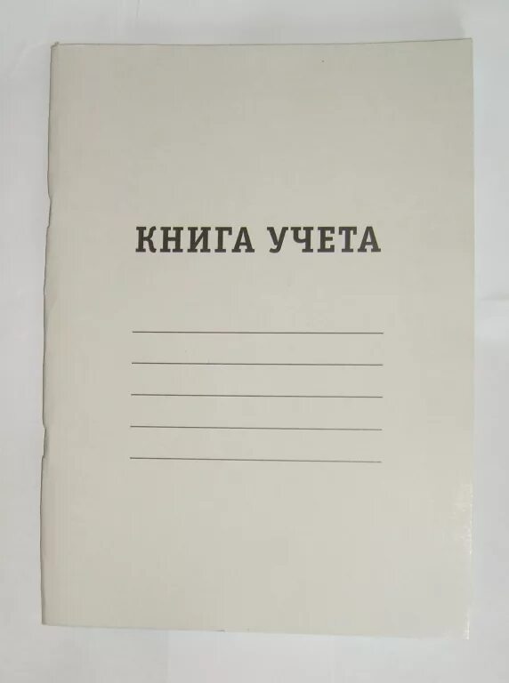 Книга учета в линейку. Книга учета. книга учета универсальная. книга учета бухгалтерская. книга учета на скрепке.